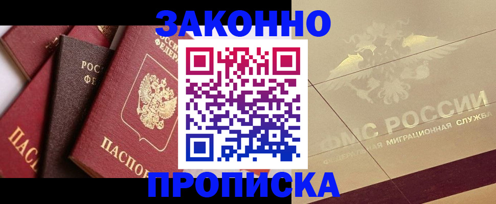 прописка в квартире в Электрогорске